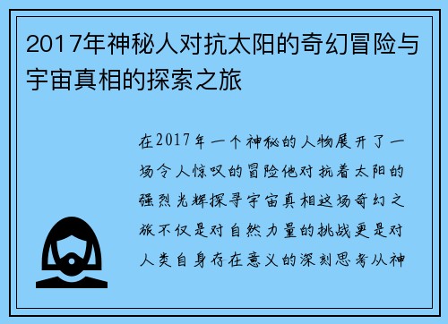 2017年神秘人对抗太阳的奇幻冒险与宇宙真相的探索之旅