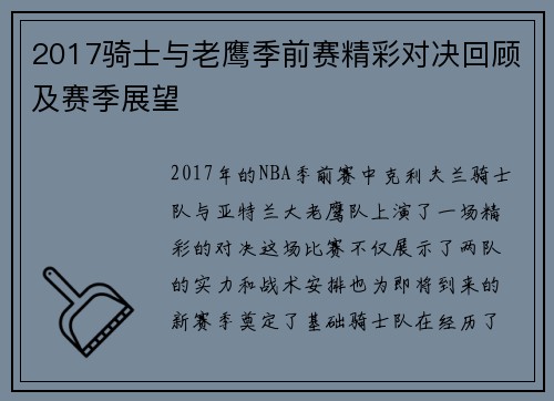 2017骑士与老鹰季前赛精彩对决回顾及赛季展望