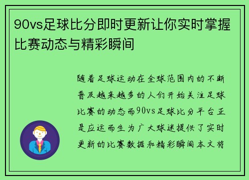 90vs足球比分即时更新让你实时掌握比赛动态与精彩瞬间