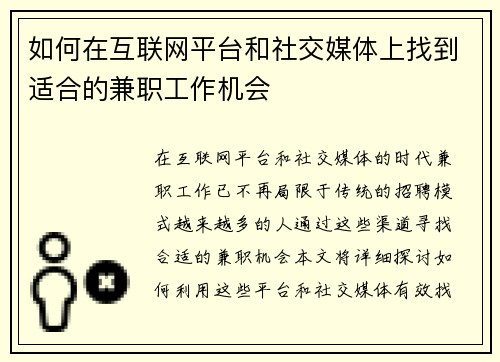 如何在互联网平台和社交媒体上找到适合的兼职工作机会
