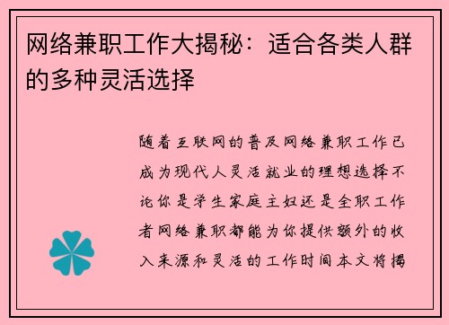 网络兼职工作大揭秘：适合各类人群的多种灵活选择