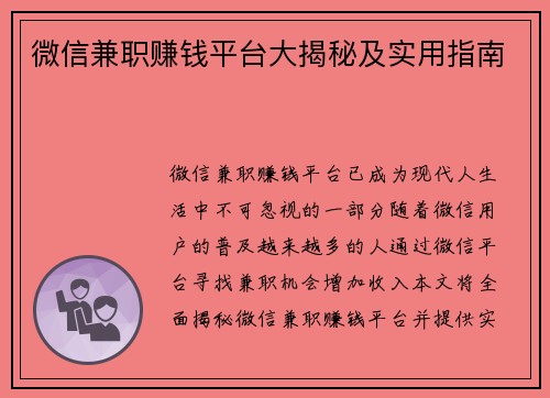 微信兼职赚钱平台大揭秘及实用指南