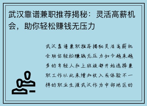 武汉靠谱兼职推荐揭秘：灵活高薪机会，助你轻松赚钱无压力