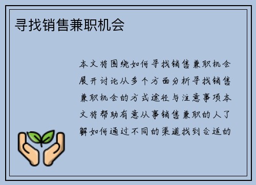 寻找销售兼职机会