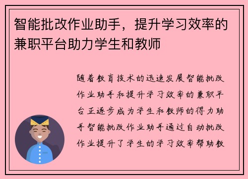 智能批改作业助手，提升学习效率的兼职平台助力学生和教师