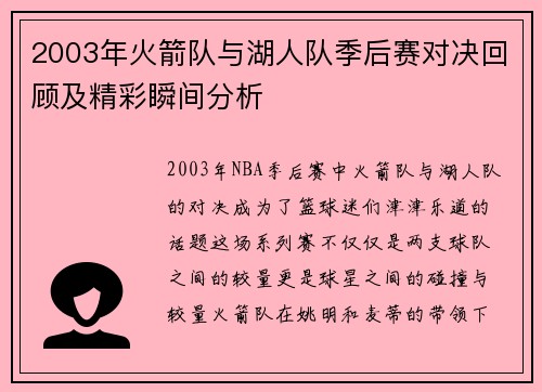 2003年火箭队与湖人队季后赛对决回顾及精彩瞬间分析