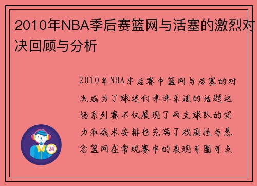 2010年NBA季后赛篮网与活塞的激烈对决回顾与分析