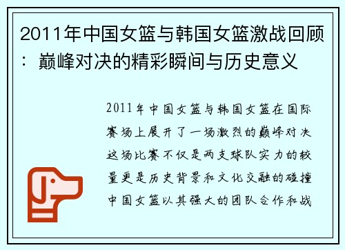 2011年中国女篮与韩国女篮激战回顾：巅峰对决的精彩瞬间与历史意义