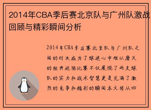 2014年CBA季后赛北京队与广州队激战回顾与精彩瞬间分析