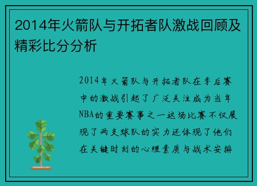 2014年火箭队与开拓者队激战回顾及精彩比分分析