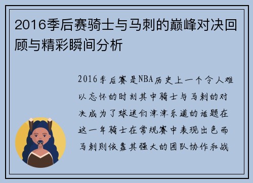 2016季后赛骑士与马刺的巅峰对决回顾与精彩瞬间分析