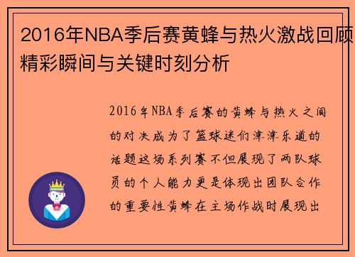 2016年NBA季后赛黄蜂与热火激战回顾精彩瞬间与关键时刻分析