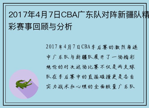 2017年4月7日CBA广东队对阵新疆队精彩赛事回顾与分析