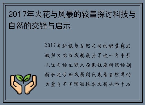 2017年火花与风暴的较量探讨科技与自然的交锋与启示