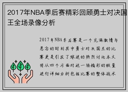 2017年NBA季后赛精彩回顾勇士对决国王全场录像分析