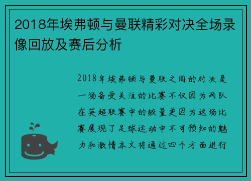 2018年埃弗顿与曼联精彩对决全场录像回放及赛后分析