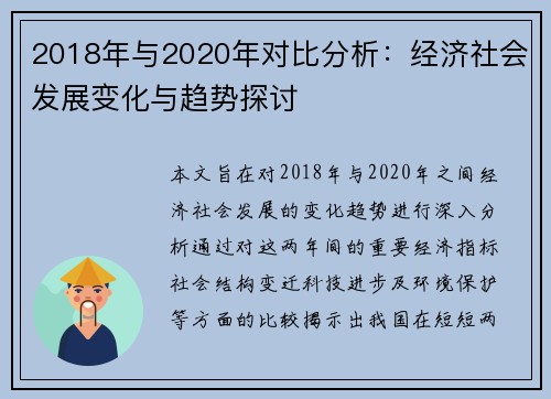 2018年与2020年对比分析：经济社会发展变化与趋势探讨