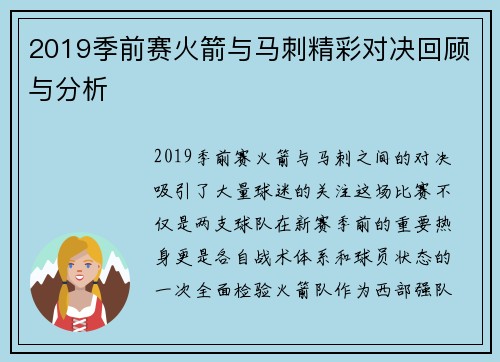 2019季前赛火箭与马刺精彩对决回顾与分析