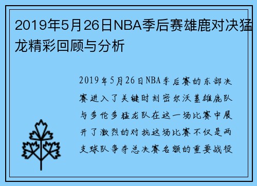 2019年5月26日NBA季后赛雄鹿对决猛龙精彩回顾与分析