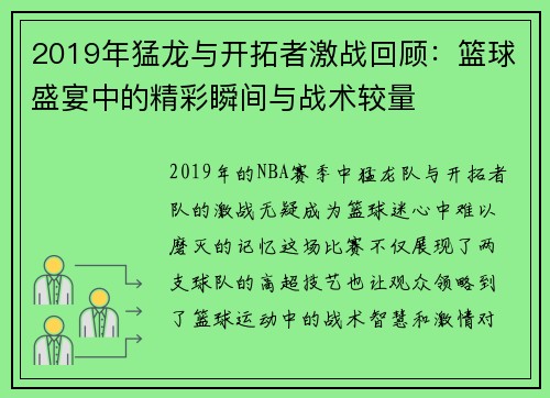 2019年猛龙与开拓者激战回顾：篮球盛宴中的精彩瞬间与战术较量