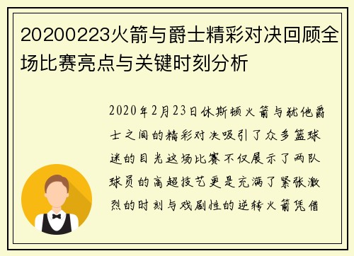 20200223火箭与爵士精彩对决回顾全场比赛亮点与关键时刻分析