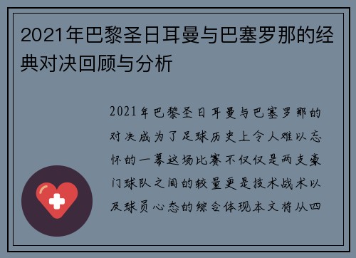 2021年巴黎圣日耳曼与巴塞罗那的经典对决回顾与分析