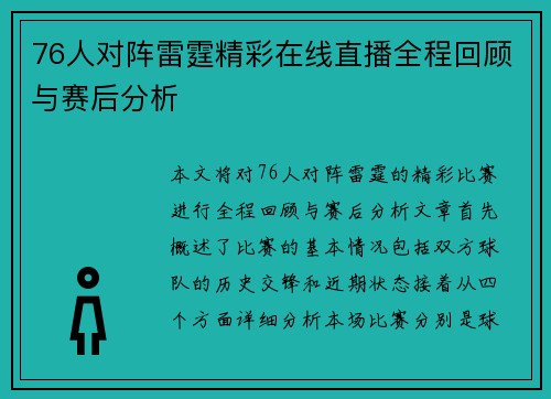76人对阵雷霆精彩在线直播全程回顾与赛后分析