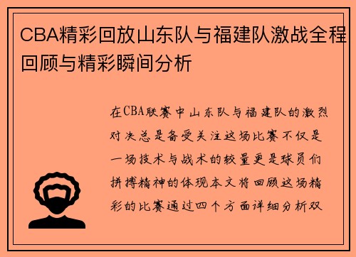 CBA精彩回放山东队与福建队激战全程回顾与精彩瞬间分析