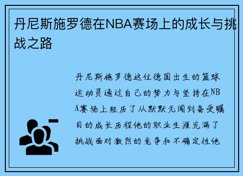 丹尼斯施罗德在NBA赛场上的成长与挑战之路