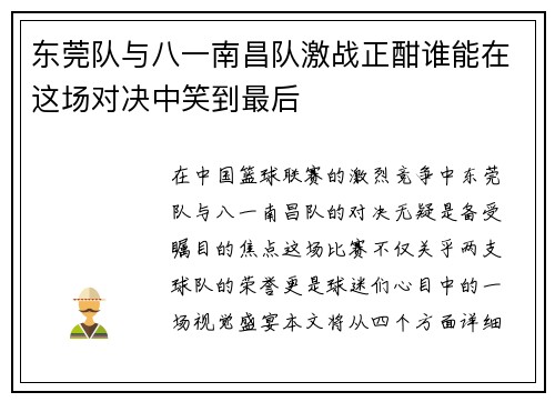 东莞队与八一南昌队激战正酣谁能在这场对决中笑到最后