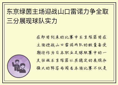 东京绿茵主场迎战山口雷诺力争全取三分展现球队实力