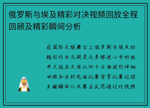 俄罗斯与埃及精彩对决视频回放全程回顾及精彩瞬间分析