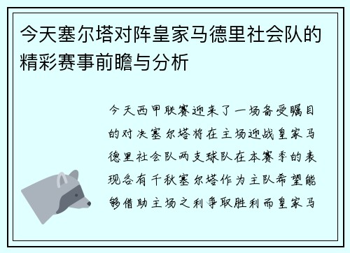 今天塞尔塔对阵皇家马德里社会队的精彩赛事前瞻与分析