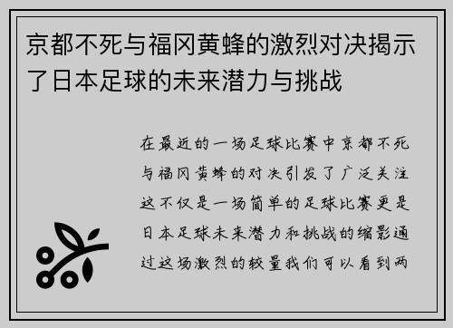 京都不死与福冈黄蜂的激烈对决揭示了日本足球的未来潜力与挑战