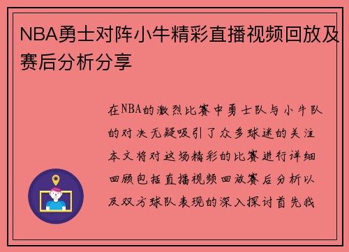 NBA勇士对阵小牛精彩直播视频回放及赛后分析分享