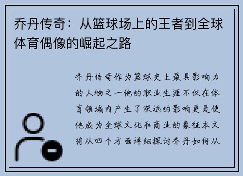 乔丹传奇：从篮球场上的王者到全球体育偶像的崛起之路