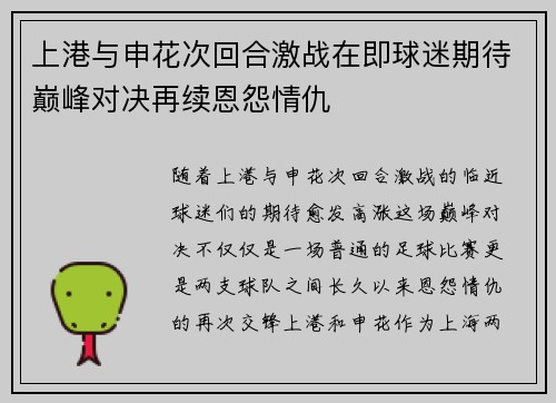 上港与申花次回合激战在即球迷期待巅峰对决再续恩怨情仇