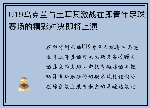 U19乌克兰与土耳其激战在即青年足球赛场的精彩对决即将上演