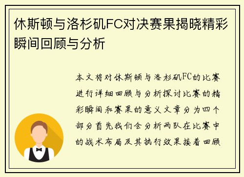 休斯顿与洛杉矶FC对决赛果揭晓精彩瞬间回顾与分析