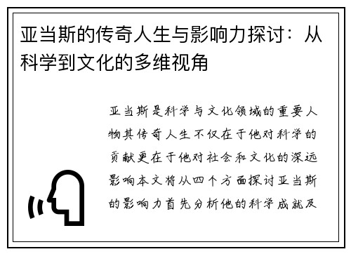 亚当斯的传奇人生与影响力探讨：从科学到文化的多维视角