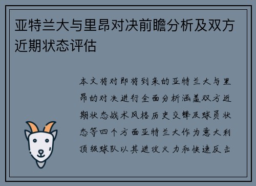 亚特兰大与里昂对决前瞻分析及双方近期状态评估