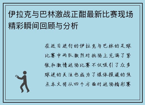 伊拉克与巴林激战正酣最新比赛现场精彩瞬间回顾与分析
