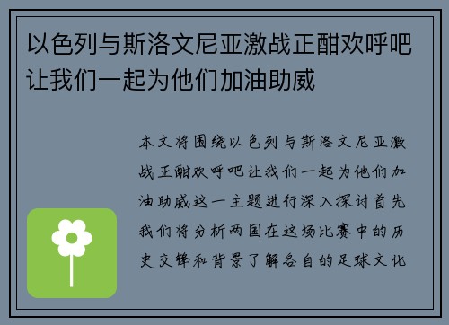 以色列与斯洛文尼亚激战正酣欢呼吧让我们一起为他们加油助威