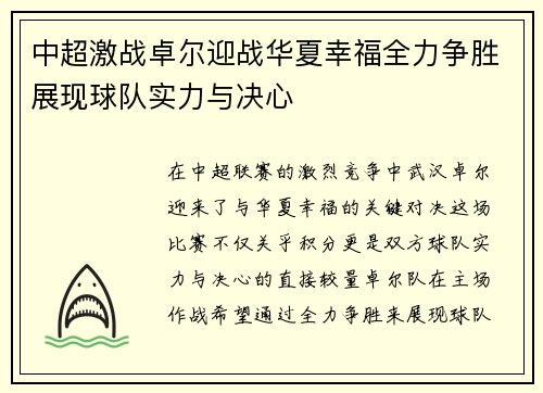 中超激战卓尔迎战华夏幸福全力争胜展现球队实力与决心