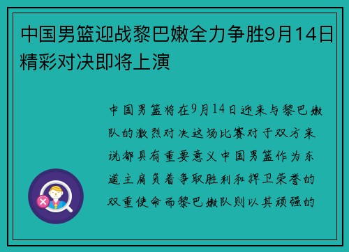 中国男篮迎战黎巴嫩全力争胜9月14日精彩对决即将上演