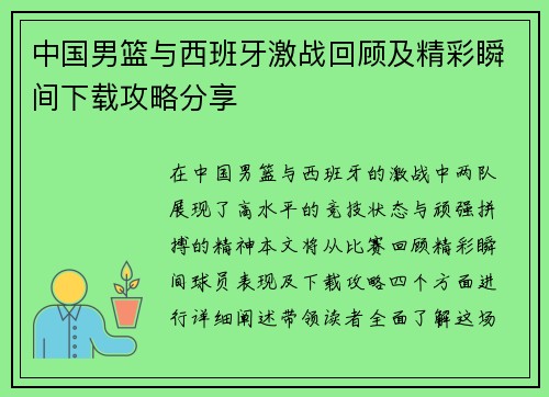中国男篮与西班牙激战回顾及精彩瞬间下载攻略分享