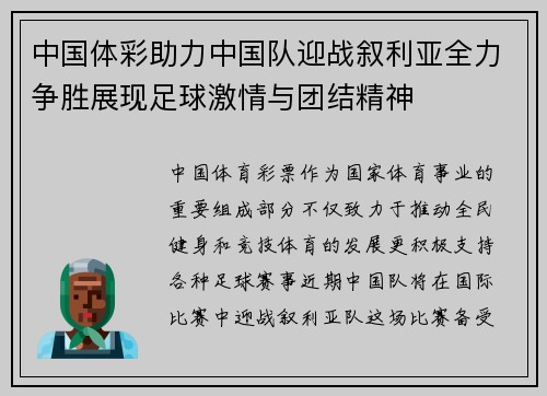 中国体彩助力中国队迎战叙利亚全力争胜展现足球激情与团结精神