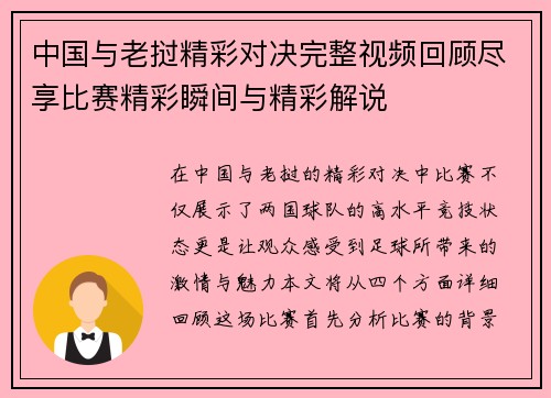 中国与老挝精彩对决完整视频回顾尽享比赛精彩瞬间与精彩解说