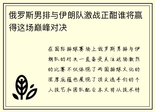 俄罗斯男排与伊朗队激战正酣谁将赢得这场巅峰对决