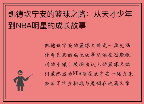 凯德坎宁安的篮球之路：从天才少年到NBA明星的成长故事